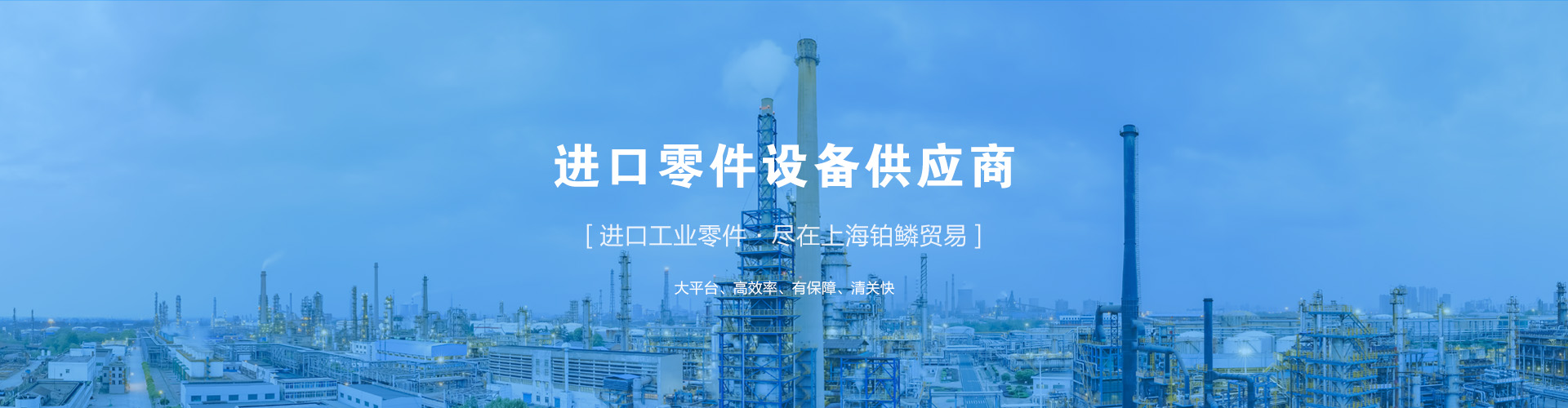 進口零件設備供應商